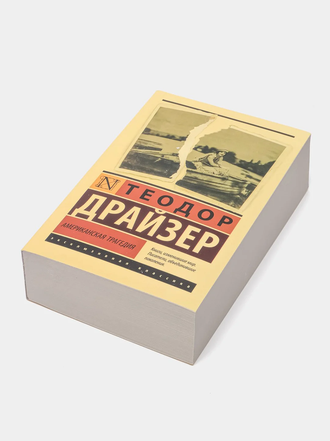 Американская трагедия, Теодор Драйзер