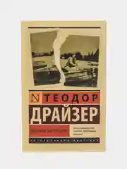 Американская трагедия, Теодор Драйзер