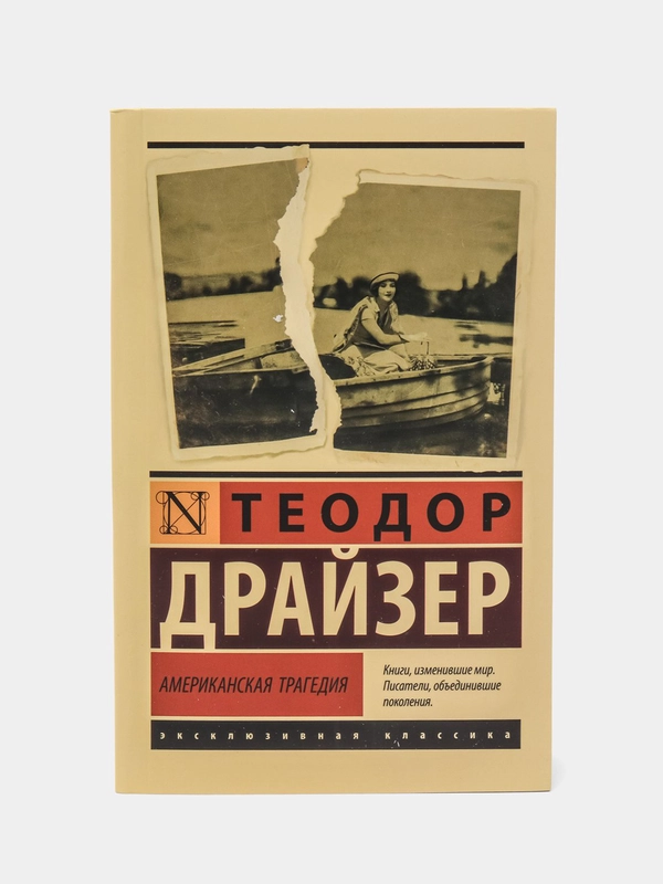 Американская трагедия, Теодор Драйзер