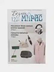 Татарский научно-популярный журнал "Безнен мирас", №12