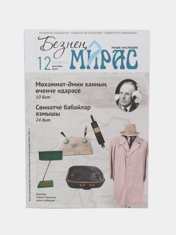 Татарский научно-популярный журнал "Безнен мирас", №12