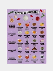 Магнит на холодильник, шпаргалка на кухню "Соусы и заправки"