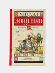 Рассказы для детей, М.М.Зощенко