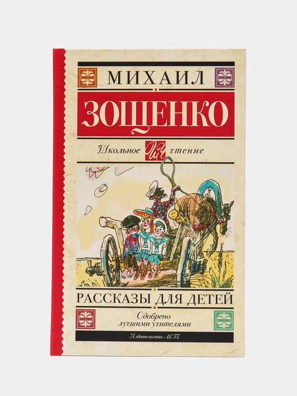 Рассказы для детей, М.М.Зощенко