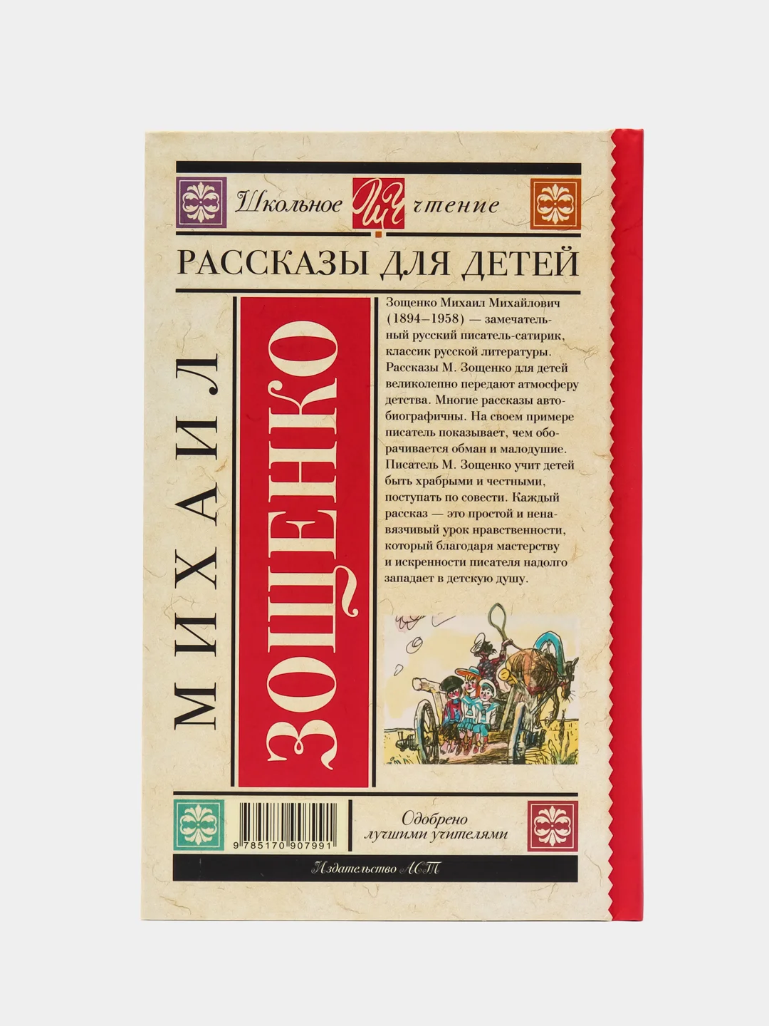Рассказы для детей, М.М.Зощенко