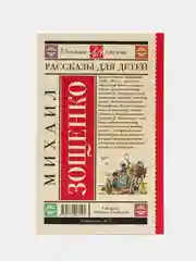 Рассказы для детей, М.М.Зощенко