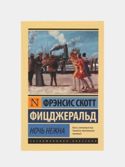 Ночь нежна, Фрэнсис Скотт Фицджеральд