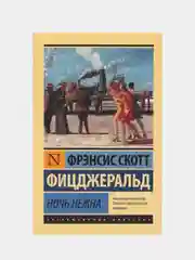 Ночь нежна, Фрэнсис Скотт Фицджеральд