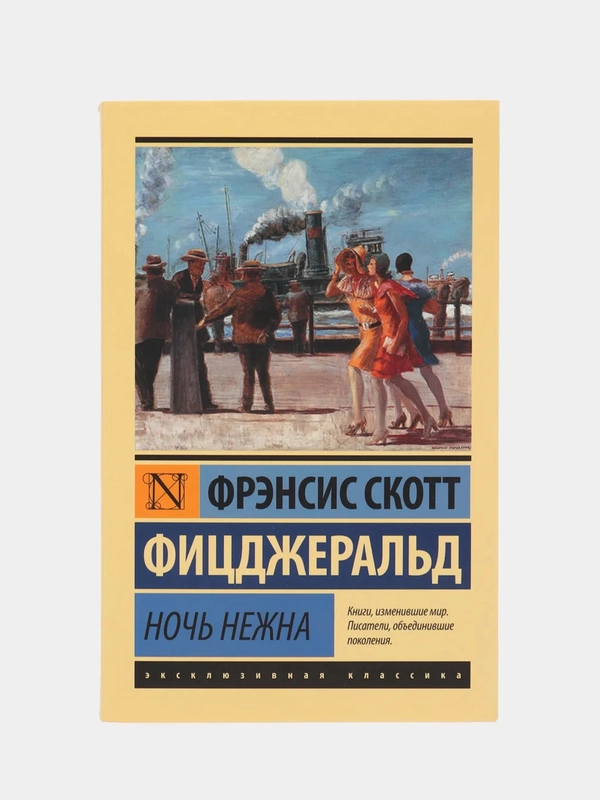 Ночь нежна, Фрэнсис Скотт Фицджеральд