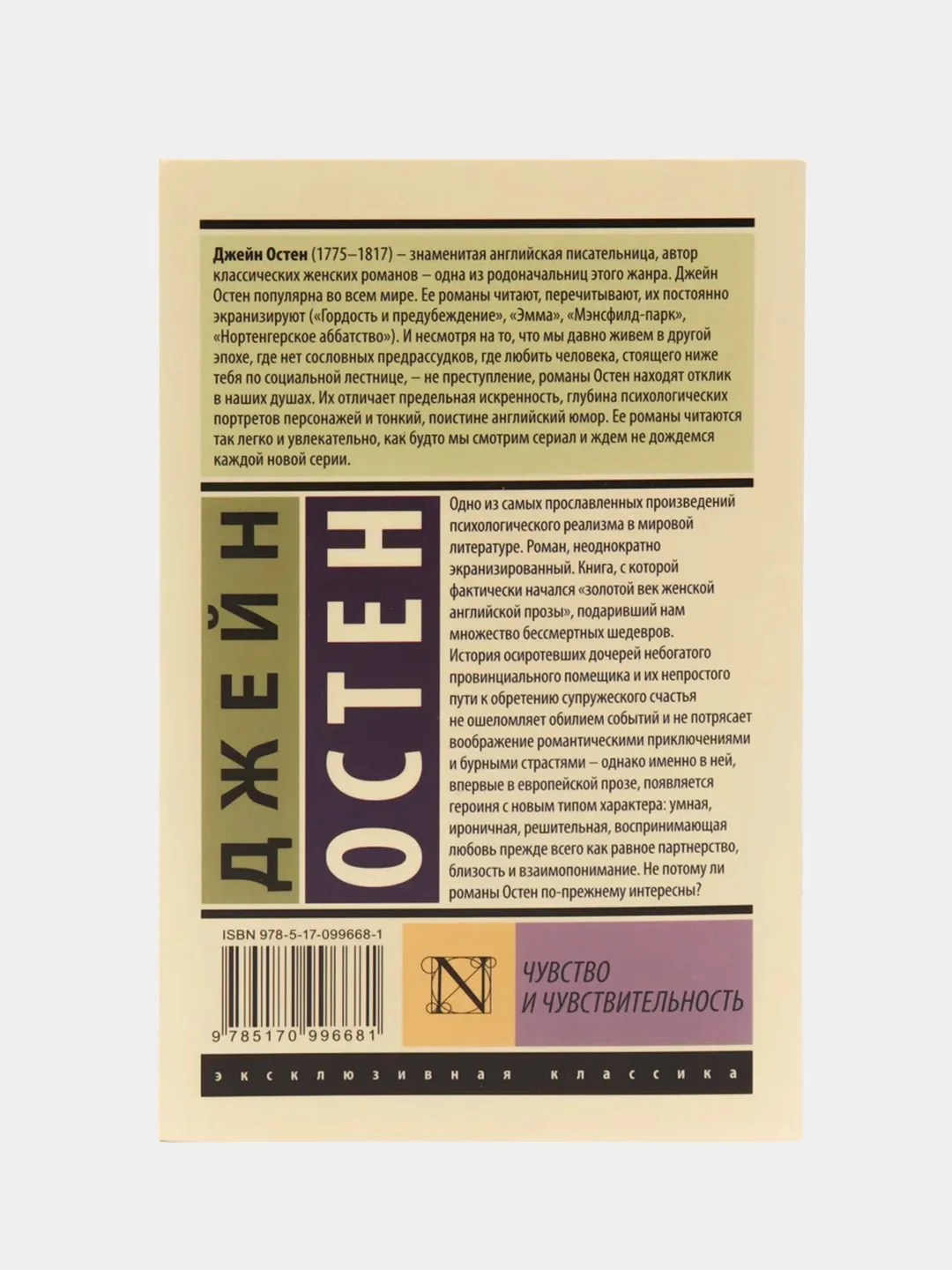 Чувство и чувствительность, Джейн Остен
