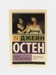 Чувство и чувствительность, Джейн Остен