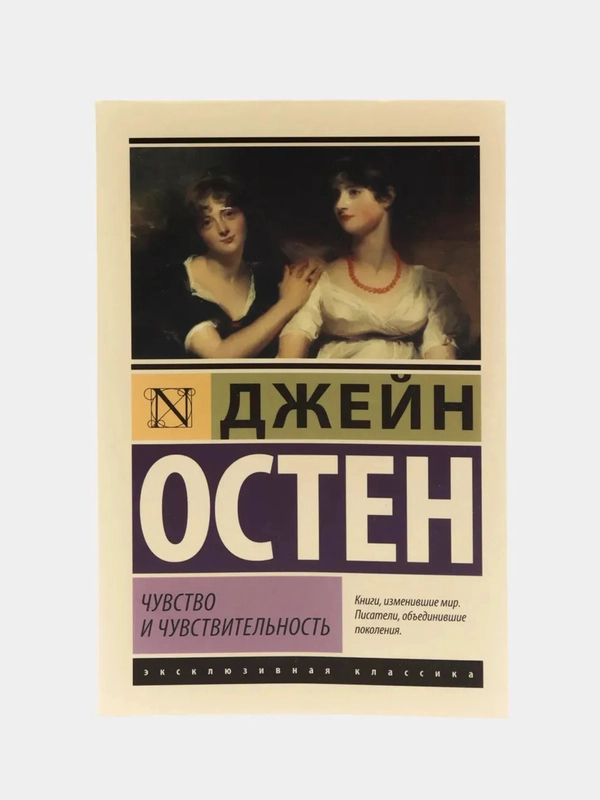 Чувство и чувствительность, Джейн Остен