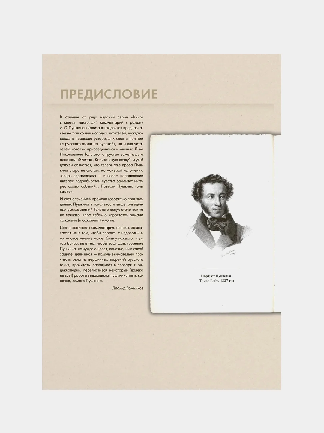 Подробный иллюстрир. комментарий к роману А.С. Пушкина Капитанская дочка. Рожников Л.В