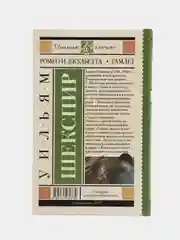 Ромео и Джульетта. Гамлет