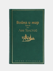 Война и мир. Том 4 (изумрудно-жизненный), Лев Толстой
