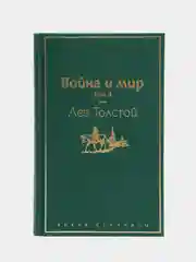 Война и мир. Том 4 (изумрудно-жизненный), Лев Толстой