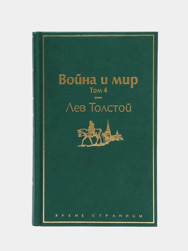 Война и мир. Том 4 (изумрудно-жизненный), Лев Толстой