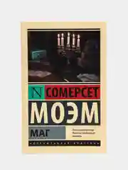 Маг, Сомерсет Моэм