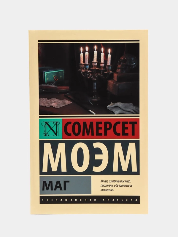 Маг, Сомерсет Моэм