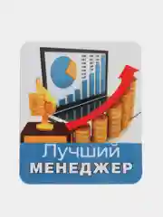 Виниловый магнит, подарочный, "Лучший менеджер"