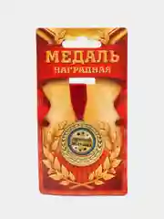 Медаль "Лучший дедушка"