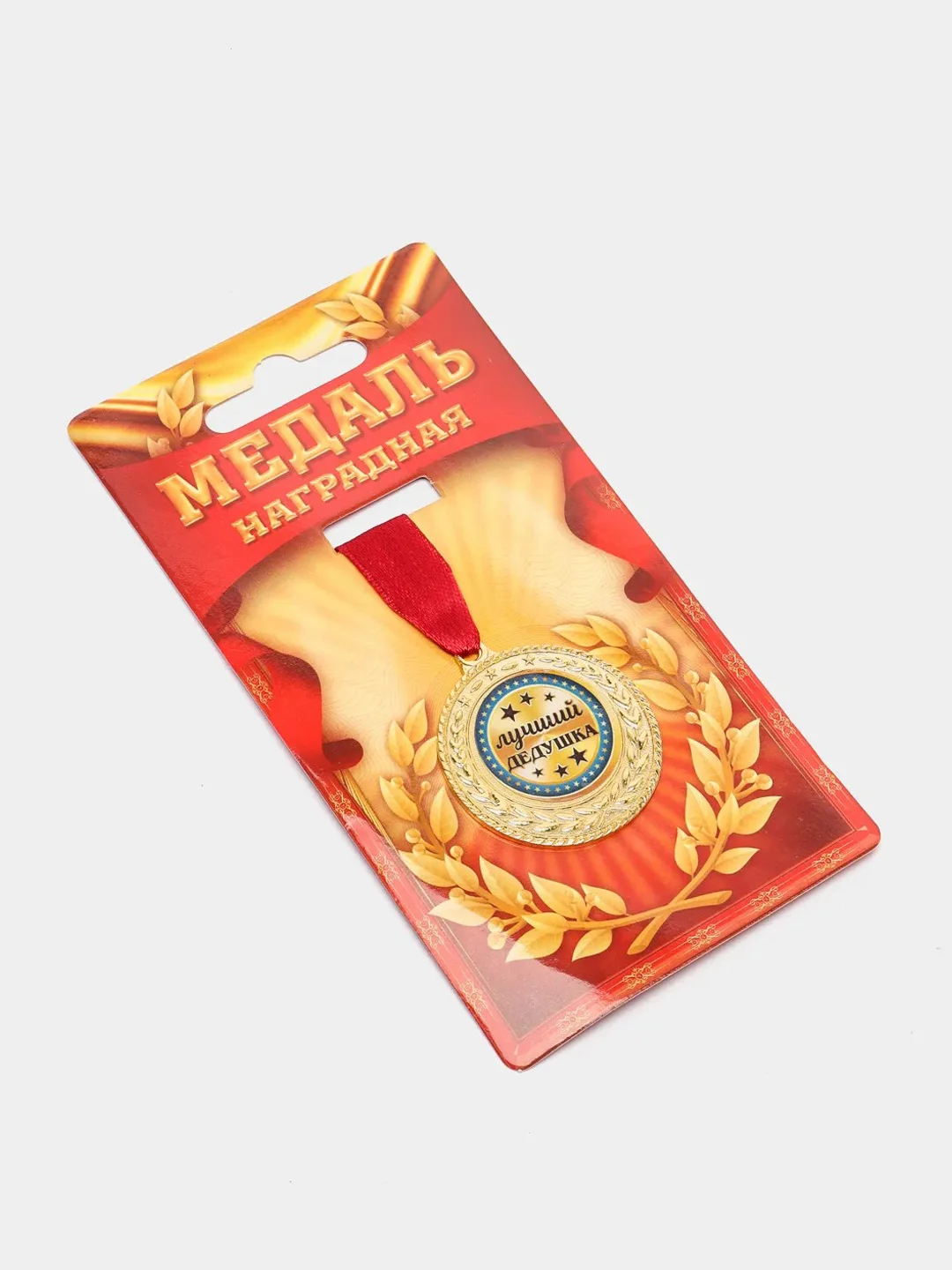 Медаль "Лучший дедушка"