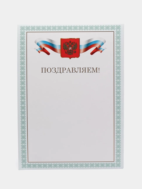 Грамота "Поздравляем", А4, мелованный картон, бронза, зеленая рамка, Brauberg, 20 штук