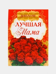 Диплом "Лучшей маме"