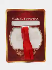 Медаль "С юбилеем 45"
