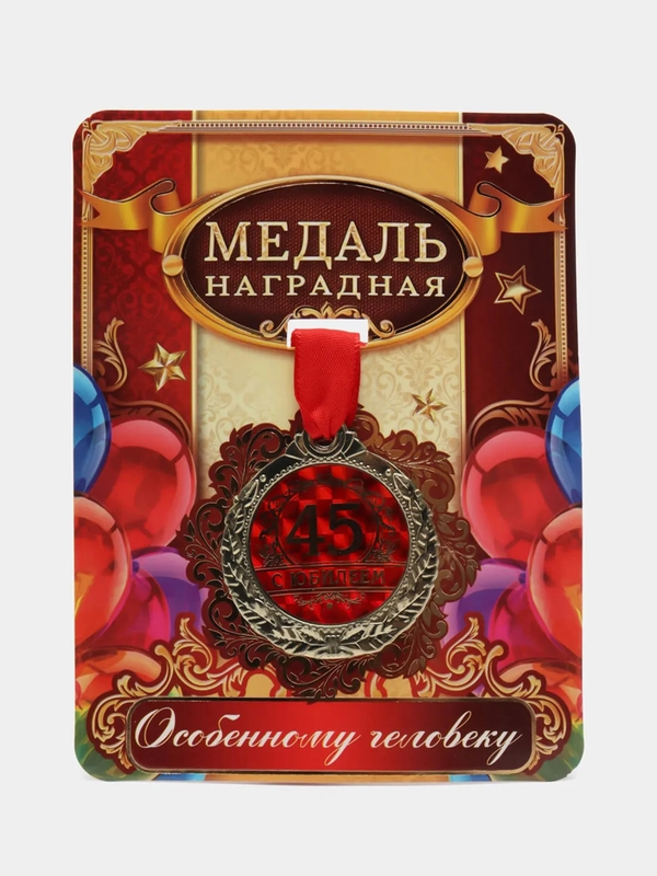 Медаль "С юбилеем 45"
