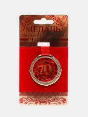 Медаль на подложке "С юбилеем 70 лет"