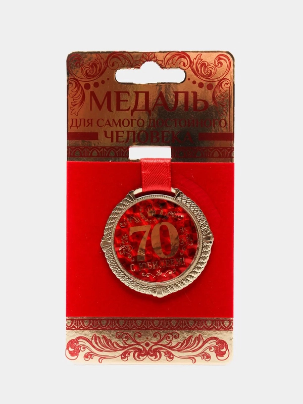 Медаль на подложке "С юбилеем 70 лет"