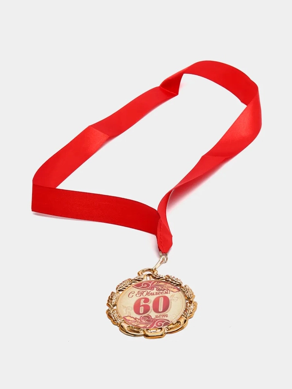 Медаль юбилейная с лентой "60 лет. Красная", D = 70 мм