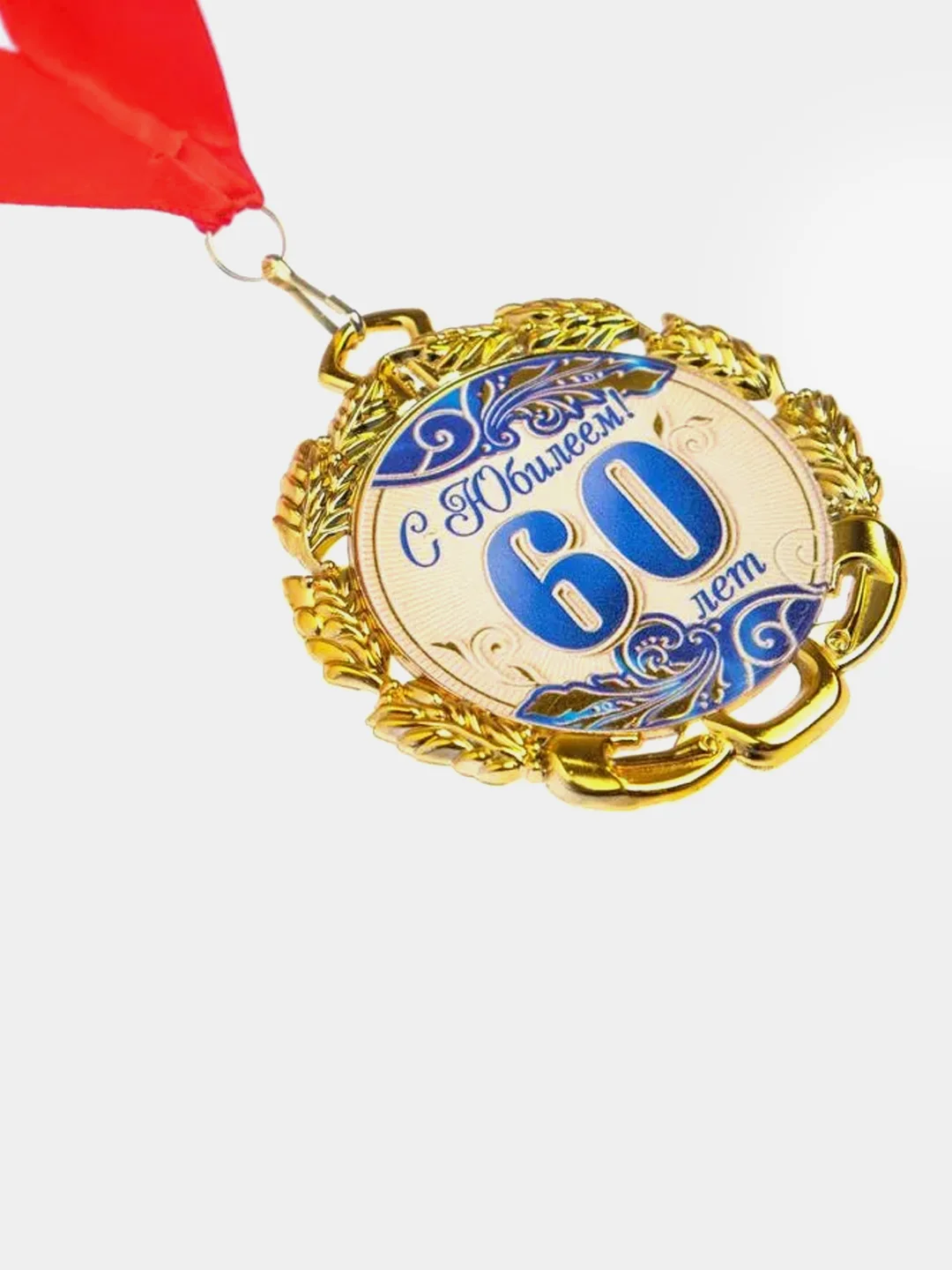 Медаль юбилейная с лентой "60 лет", синяя, d 70 мм