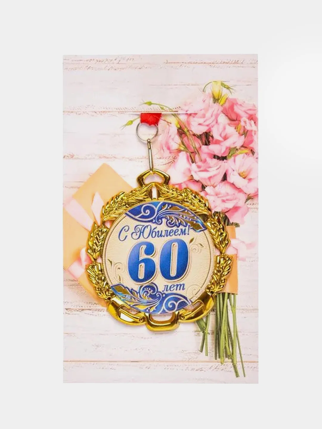 Медаль юбилейная с лентой "60 лет", синяя, d 70 мм