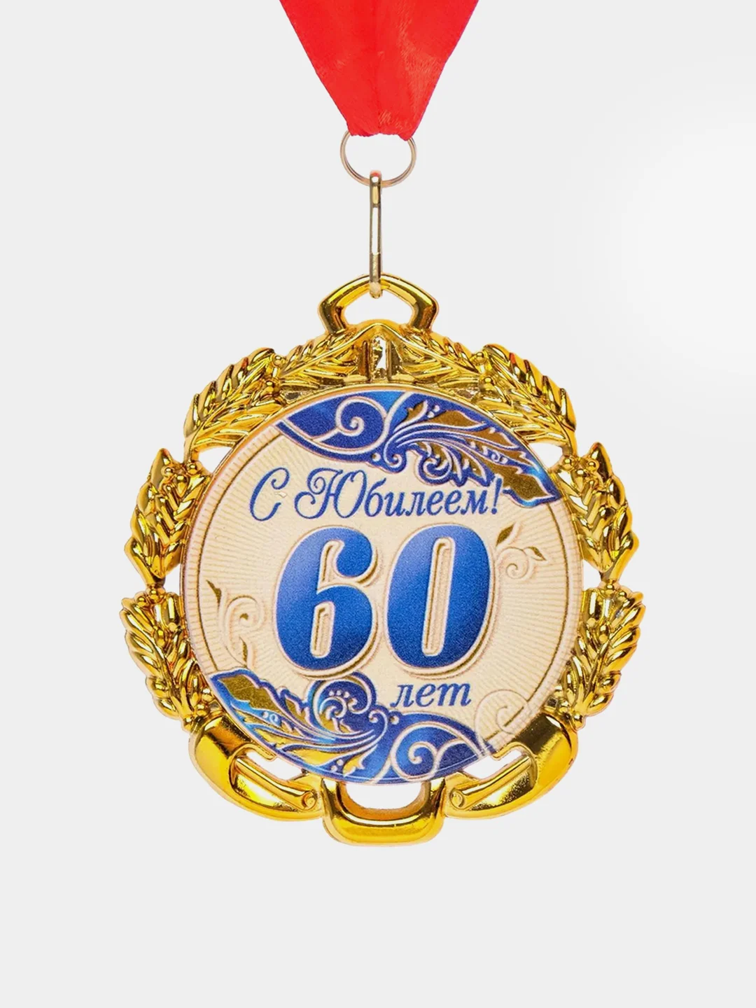 Медаль юбилейная с лентой "60 лет", синяя, d 70 мм