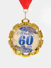 Медаль юбилейная с лентой "60 лет", синяя, d 70 мм