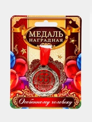 Медаль "С юбилеем 55"