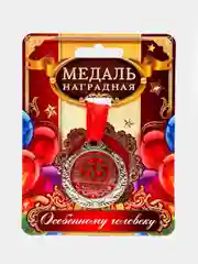 Медаль "С юбилеем 55"