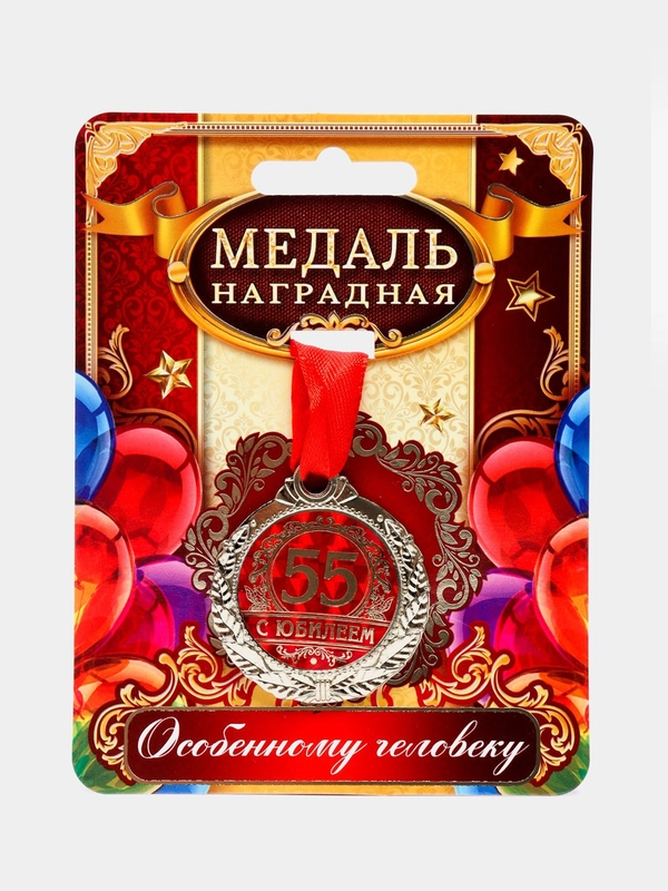 Медаль "С юбилеем 55"