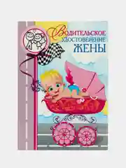 Открытка "Водительское удостоверение жены"