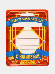 Медаль "С Юбилеем!"