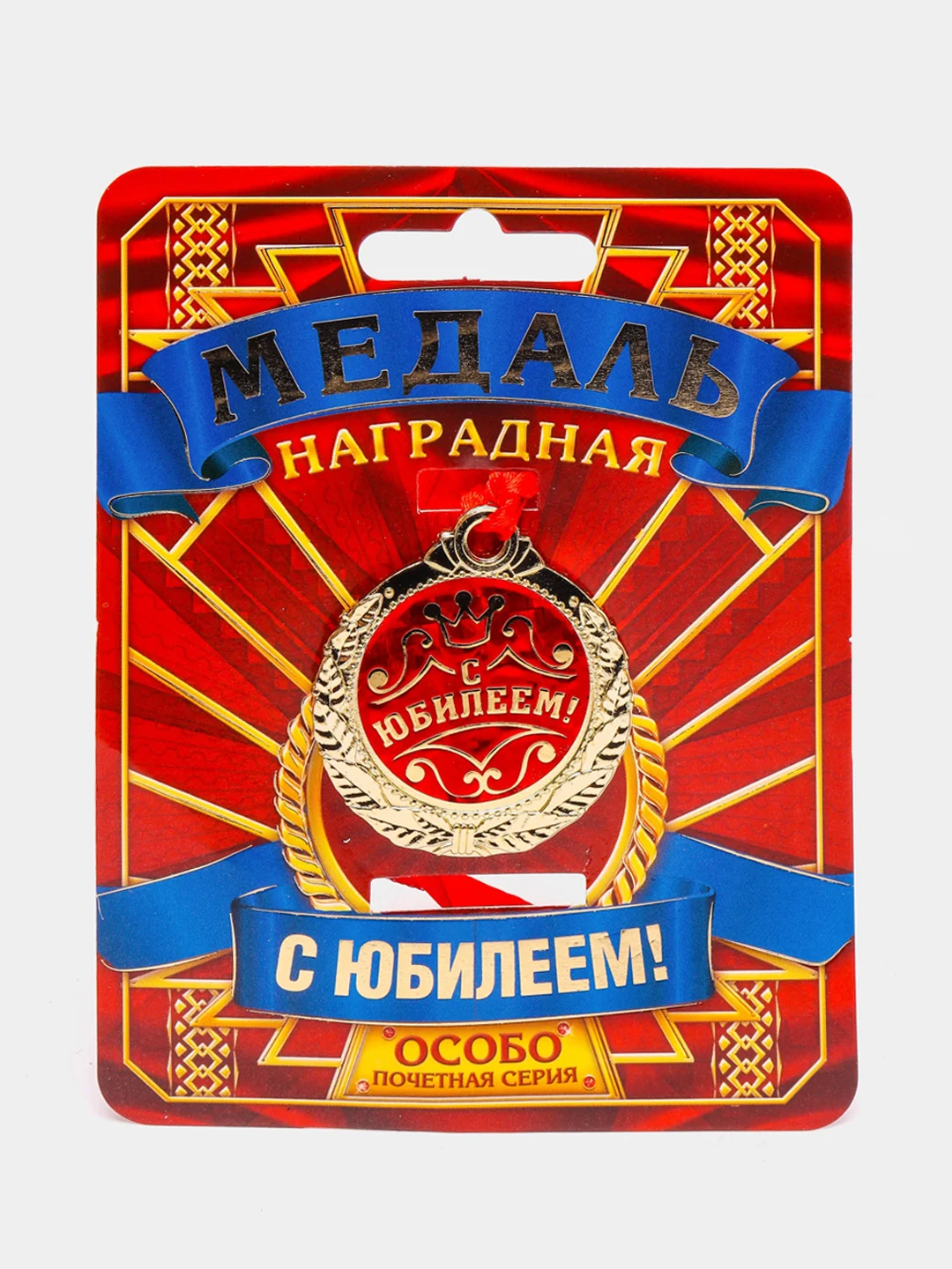 Медаль "С Юбилеем!"