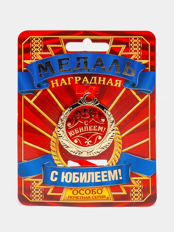 Медаль "С Юбилеем!"