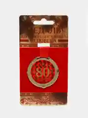 Медаль на подложке "С юбилеем 80 лет"