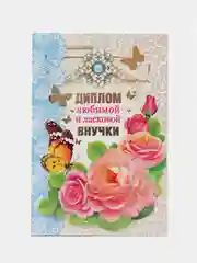 Сувенирный подарочный "Любимой и ласковой внучки", ламинированный