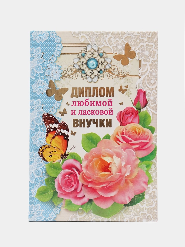 Сувенирный подарочный "Любимой и ласковой внучки", ламинированный
