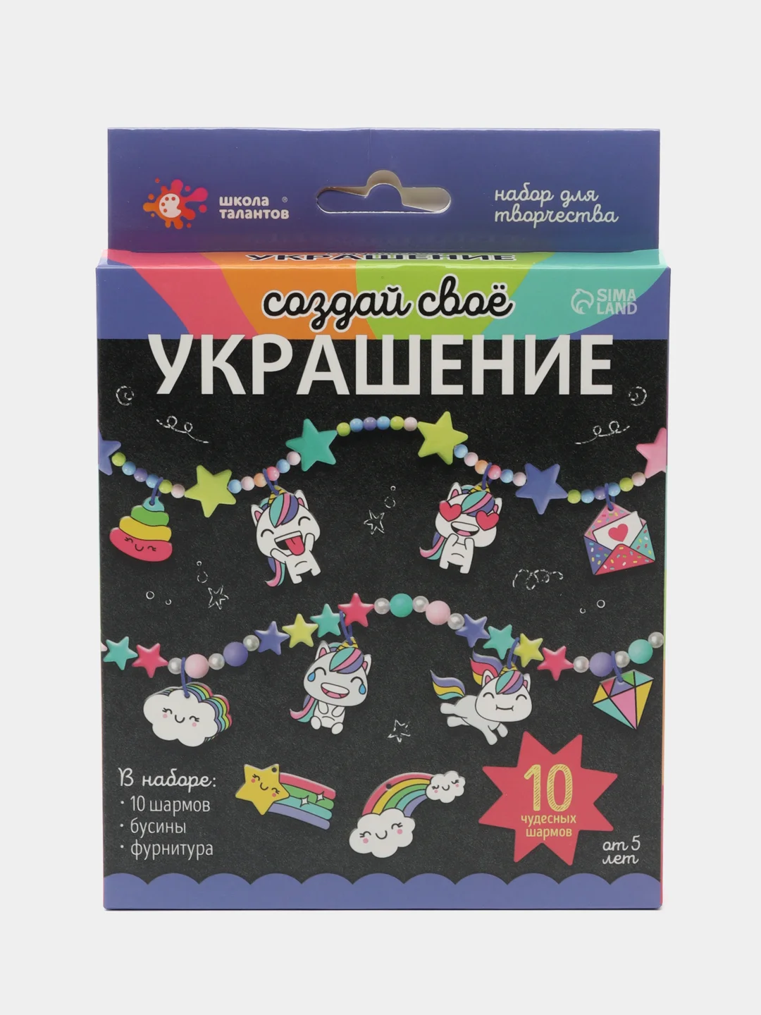 Набор для творчества "Создай своё украшение", единороги