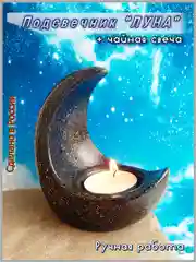 Подсвечник "Луна" для чайной свечи