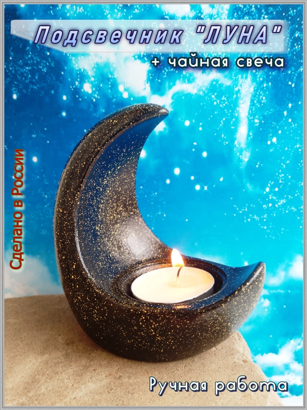 Подсвечник "Луна" для чайной свечи
